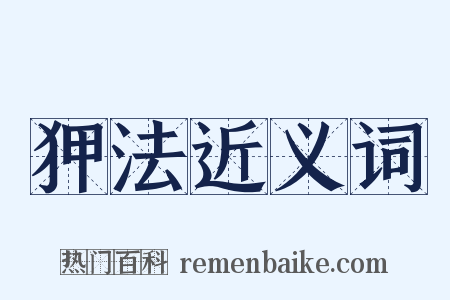 狎法近义词是什么意思的图片